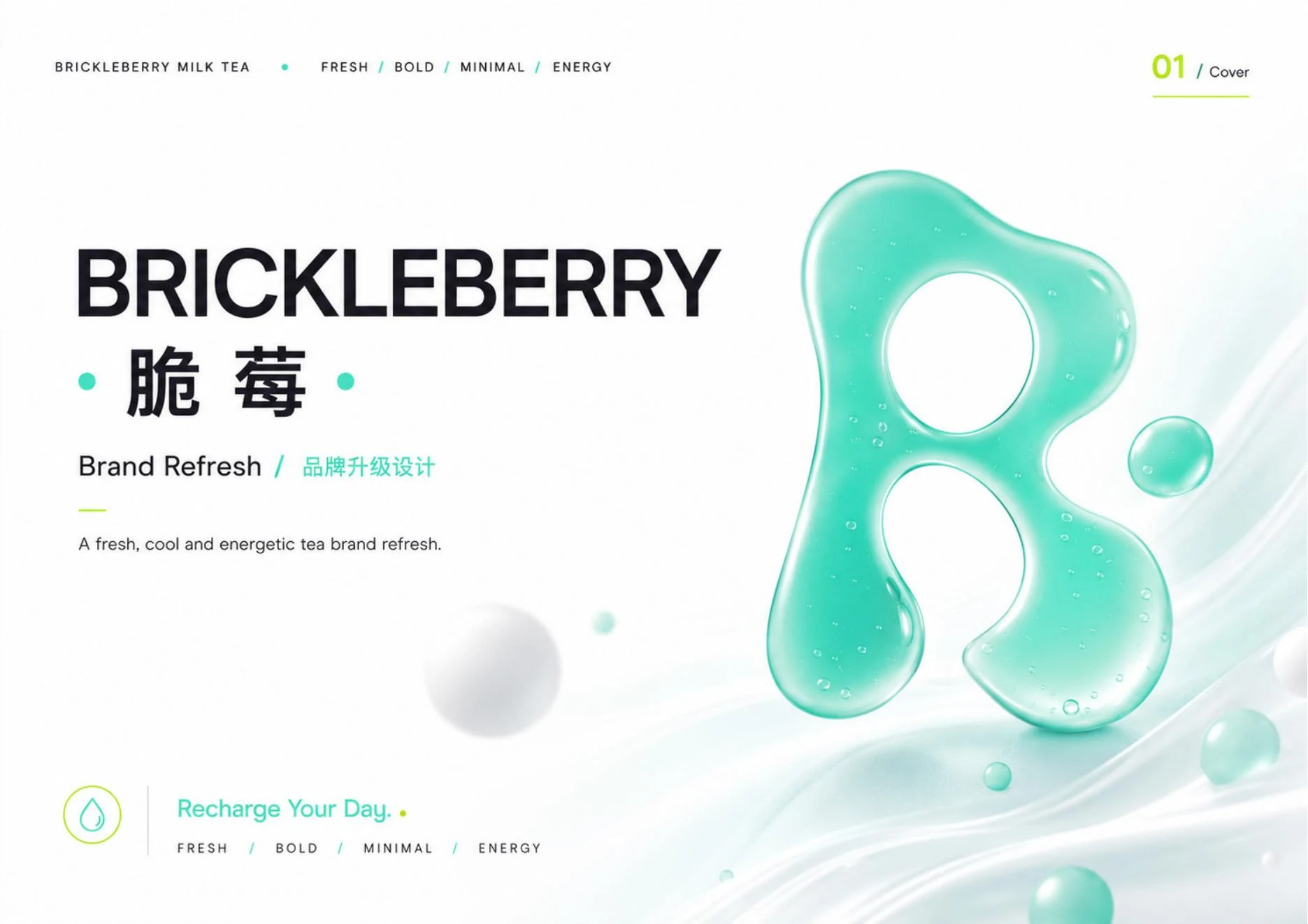 BrickleBerry 脆莓品牌案例