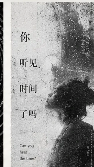 时间的回响