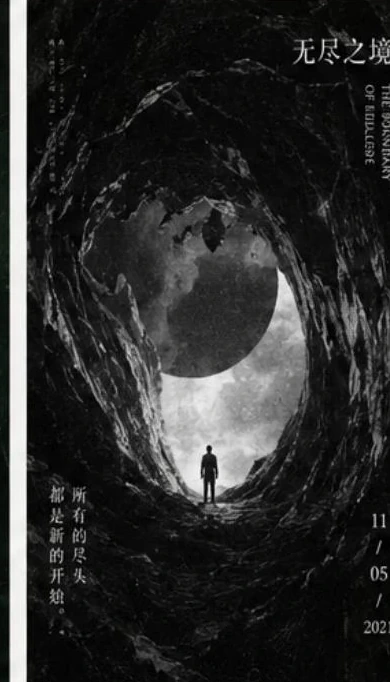 无尽之境