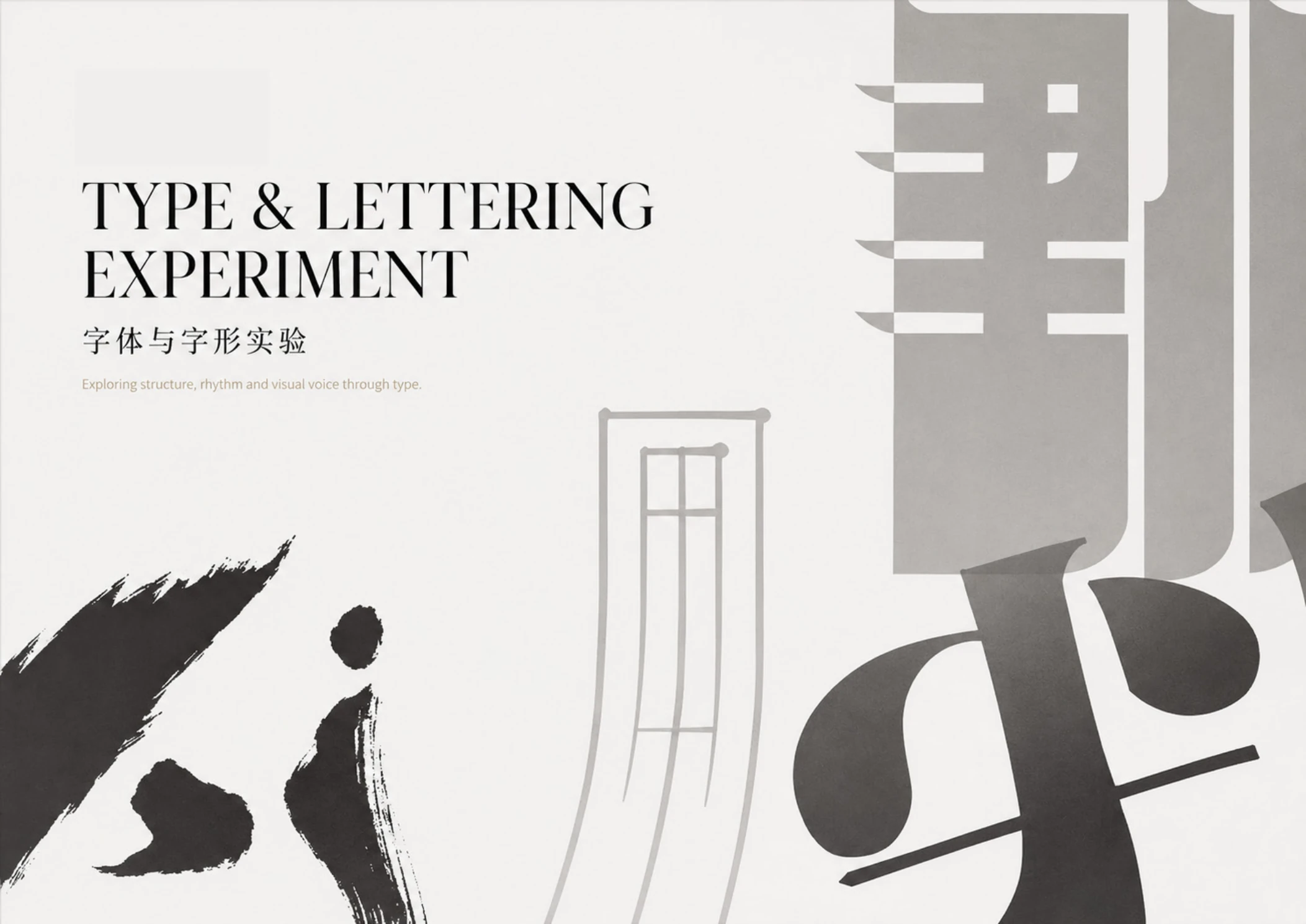 Type & Lettering Experiment 字体与字形实验